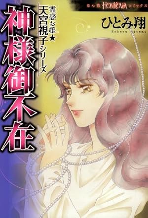 Amazon.co.jp: 魔百合の恐怖報告コレクション1霊界への道標・寺尾玲子